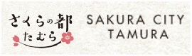 さくらの都たむら