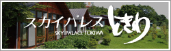 スカイパレスときわ