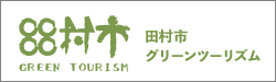 田村市グリーンツーリズム