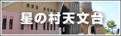 星の村天文台